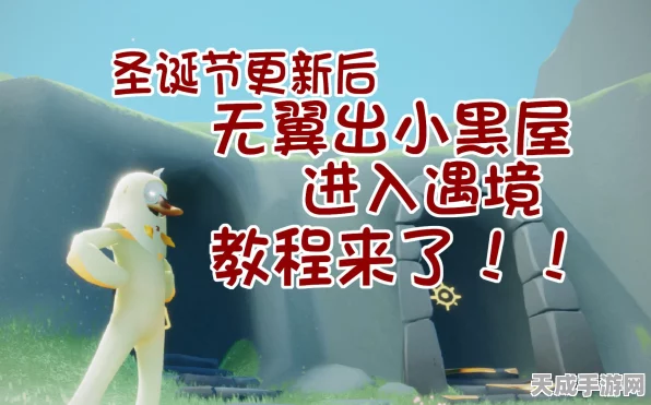 光遇攻略揭秘，光遇卡无翼如何巧妙逃离小黑屋？