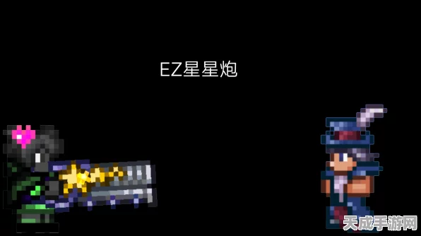泰拉瑞亚深度攻略，揭秘星辰炮的终极获取途径与实战解析