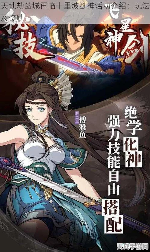 天地劫幽城再临，揭秘十里坡剑神挑战赛，剑指巅峰赢豪礼！