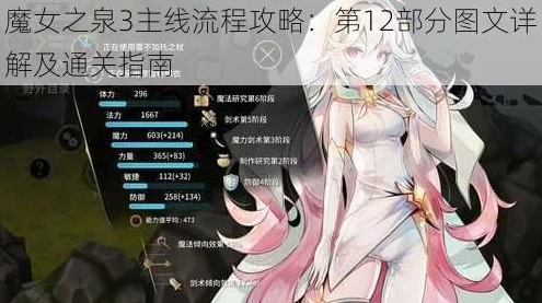 魔女之泉3深度攻略，生命石升级与上限突破秘籍大公开