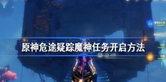 原神危途疑踪深度攻略，解锁魔神任务，揭秘神秘之旅的终极钥匙