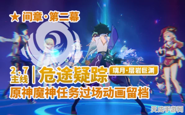 原神危途疑踪深度攻略，解锁魔神任务，揭秘神秘之旅的终极钥匙