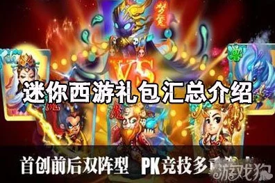 迷你西游豪华礼包大放送，领取攻略全揭秘！