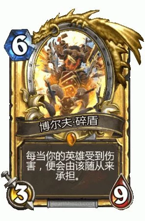 炉石传说，博尔夫碎盾全解析，竞技场上的坚盾勇士卡牌图鉴