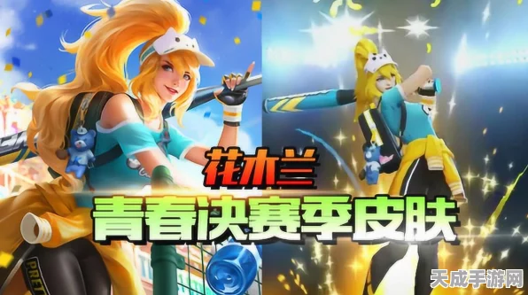王者荣耀，揭秘花木兰青春决赛季皮肤获取攻略，赛事亮点全解析