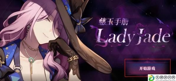 崩坏星穹铁道LadyJade慈玉手册，解锁珍稀奖励，探索奇幻铁道之旅