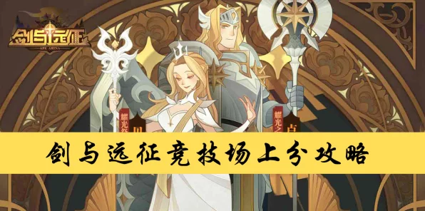 剑与远征巅峰竞技场，顶尖阵容搭配策略揭秘