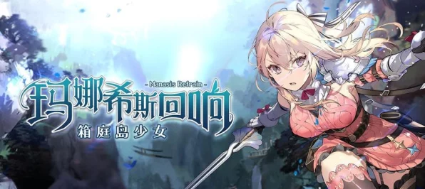 玛娜希斯回响锻造秘籍，打造顶级装备，解锁战斗新境界