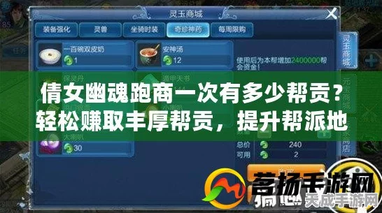 倩女幽魂手游，揭秘帮会跑商致富秘籍，全方位攻略大放送