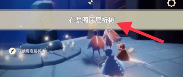 光遇禁阁祈祷任务全攻略，解锁神秘奖励的必备指南