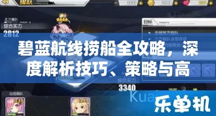 碧蓝航线资源速刷攻略，高效获取策略大揭秘