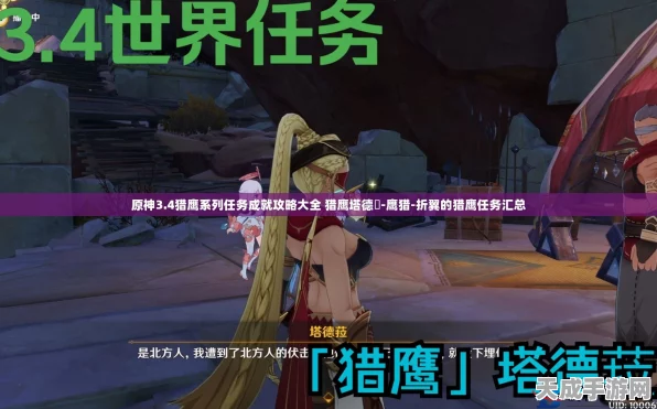独家揭秘，原神猎鹰塔德拉任务全攻略，解锁隐藏成就与丰厚奖励！