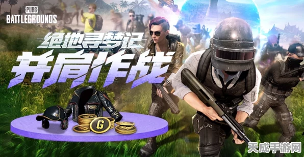 PUBG绝地寻梦记网页活动盛大开启，丰厚奖励等你探索冒险之旅