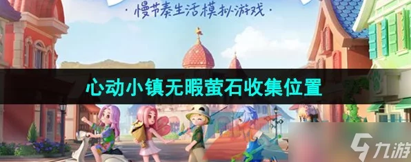 心动小镇萤石矿开采攻略，解锁财富与探险的双重乐趣