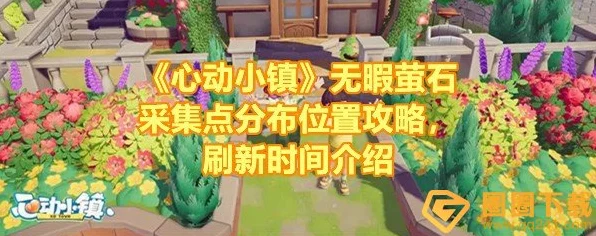 心动小镇萤石矿开采攻略，解锁财富与探险的双重乐趣