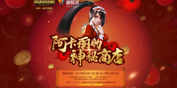LOL阿卡丽神秘商店钥匙获取攻略，解锁专属折扣，畅享游戏盛宴