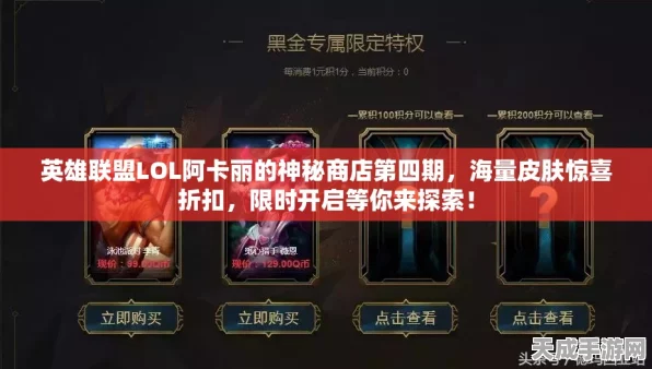 LOL阿卡丽神秘商店钥匙获取攻略，解锁专属折扣，畅享游戏盛宴