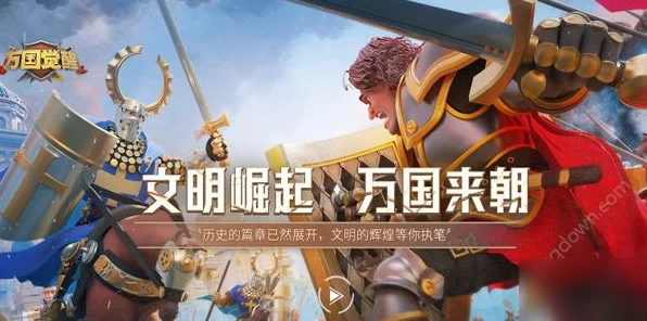 万国觉醒，新手必看！各国属性深度剖析，助你称霸全球