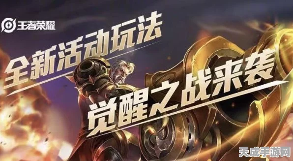 王者荣耀觉醒之战模式全面揭秘，独特玩法与参与攻略