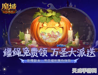 万圣狂欢不停歇，魔域口袋版限定外观免费赢取大赛拉开帷幕