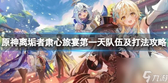 原神离垢者肃心旅宴，深度剖析活动细节与挑战攻略