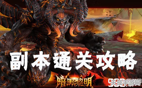 手游暗黑黎明，单人堕龙副本深度攻略，解锁高效刷怪与极速通关秘籍