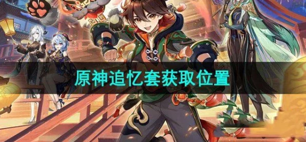 原神追忆套获取全攻略，解锁强力装备不再是梦！