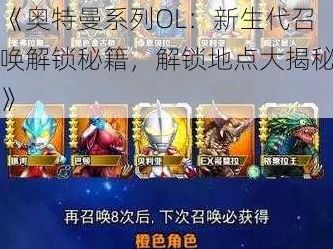 奥特曼系列OL深度攻略，解锁新生代召唤卡，召唤超凡力量全解析