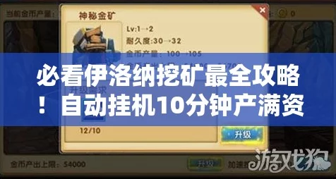 伊洛纳挂机挖矿全攻略，高效矿点揭秘与玩法深度解析