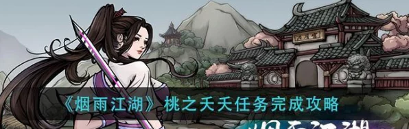 烟雨江湖瑶光困境攻略，解锁隐藏任务，挑战极限操作！