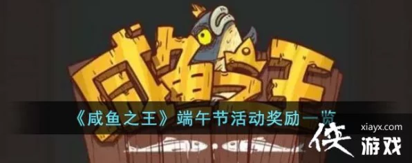 咸鱼之王端午节庆典攻略，解锁专属奖励，称霸鱼塘！