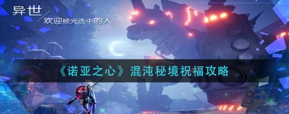 诺亚之心混沌秘境全攻略，解锁PVE战斗潜能，征服混沌深处