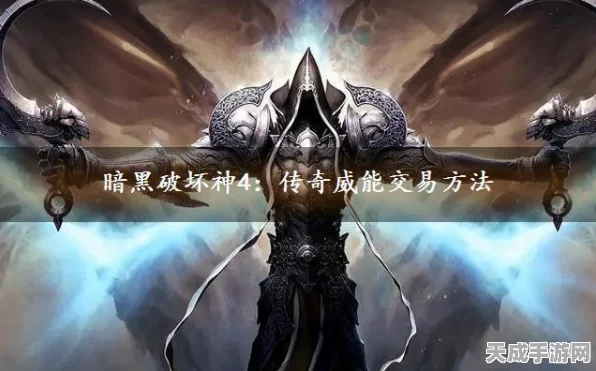 暗黑破坏神4，揭秘传奇威能的高效交易策略与实战技巧