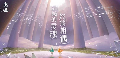 光遇重逢季，探索与挚友的奇妙邂逅，赢取限定奖励！