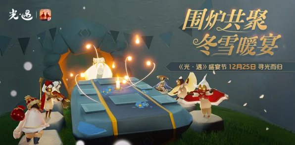 光遇重逢季，探索与挚友的奇妙邂逅，赢取限定奖励！