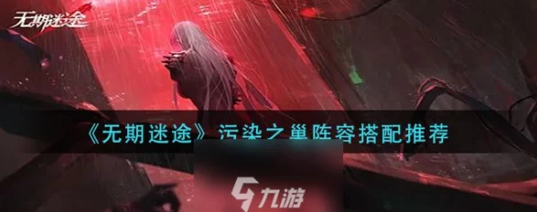 无期迷途污染之巢背叛关卡深度攻略，解锁高效通关秘籍