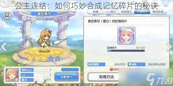 公主连结深度攻略，揭秘公主之心碎片的高效获取策略