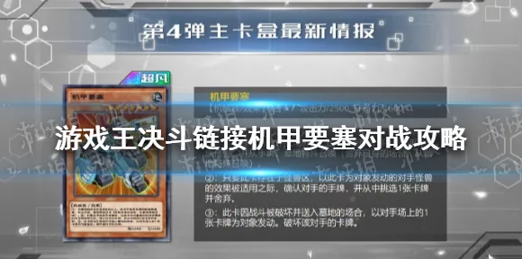 游戏王决斗链接，机甲要塞卡组深度攻略与实战分享