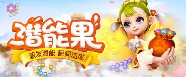梦幻西游手游，潜能果深度揭秘，攻略在手潜能无限！
