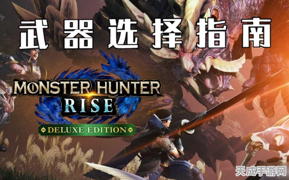 怪物猎人Rise，挑战升级，挫败感来袭？解锁高手进阶秘籍！
