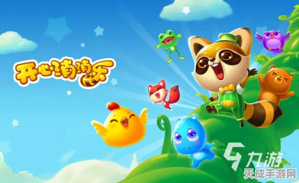 开心消消乐身世揭秘，华为游戏与微信版同属一家吗？