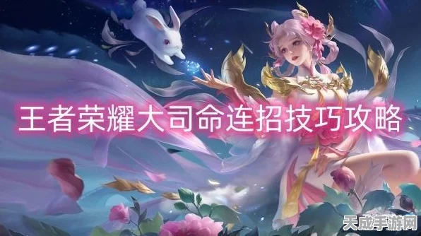 王者荣耀大司命深度攻略，解锁战场掌控者的秘籍
