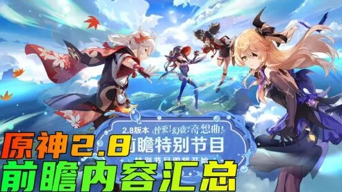 原神版本前瞻大揭秘，前瞻直播时间全览，精彩内容抢先看！