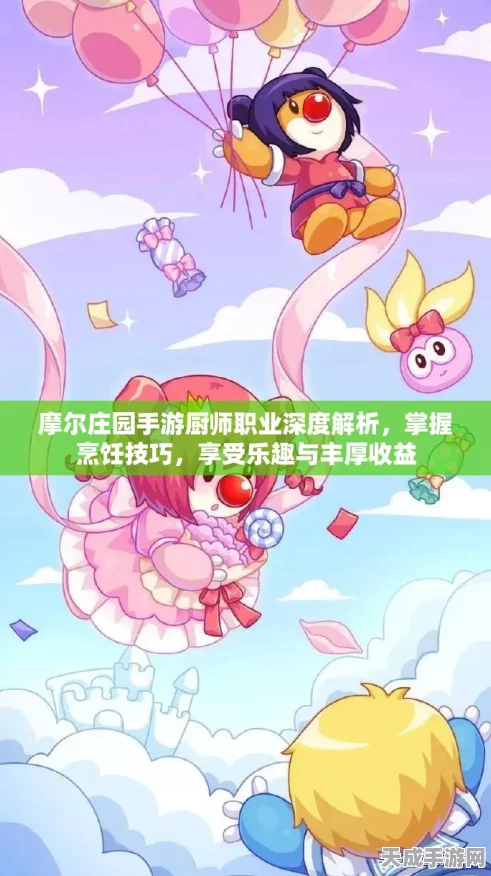 摩尔庄园手游，厨师职业解锁全攻略，三大挑战任务深度剖析