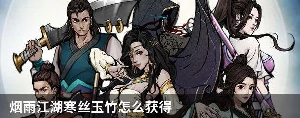 烟雨江湖珍稀资源揭秘，寒丝玉竹采集攻略与最新动态