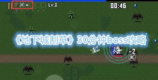 地下城割草高手揭秘，30分钟极限速通全攻略与实战技巧