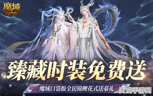 魔域口袋版福利大放送，天选之子争夺战，臻藏时装等你领！