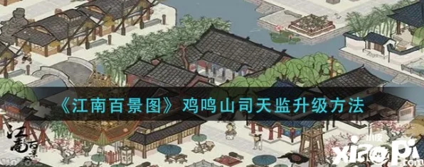 江南百景图深度攻略，鸡鸣山司天监快速升级秘籍