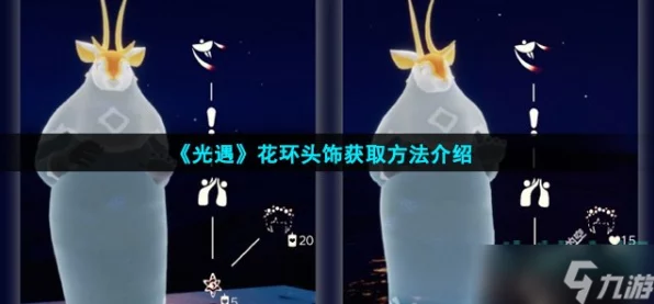 光遇手游攻略，揭秘花环头饰的获取秘籍