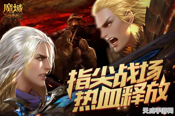魔域手游巅峰对决，揭秘最强职业选择策略